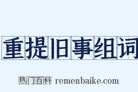 重提旧事组词是什么意思的图片